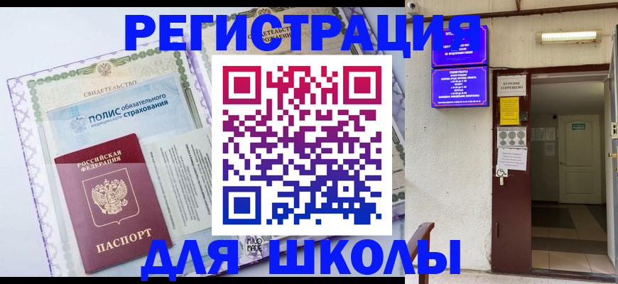 прописка для школы в Кировграде